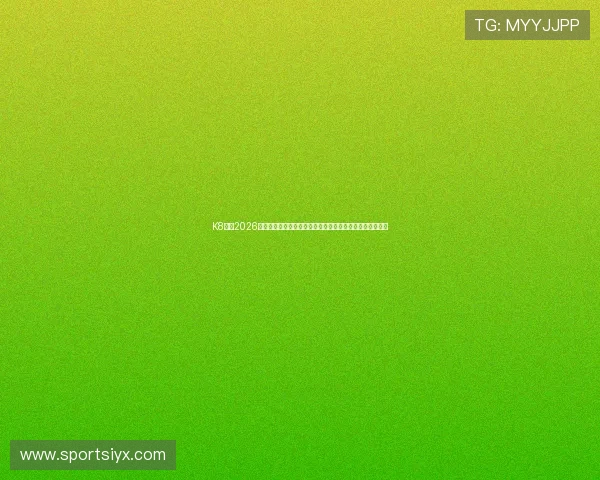 K8体育2026世界杯直播频道全攻略，实时观看比赛不遗漏任何精彩瞬间